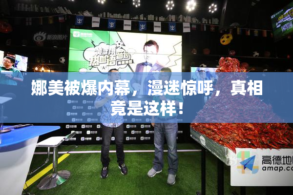 娜美被爆内幕，漫迷惊呼，真相竟是这样！