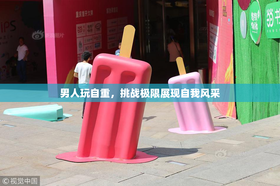 男人玩自重，挑战极限展现自我风采