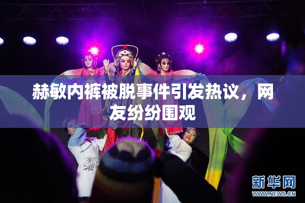赫敏内裤被脱事件引发热议，网友纷纷围观