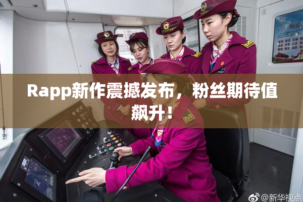 Rapp新作震撼发布，粉丝期待值飙升！