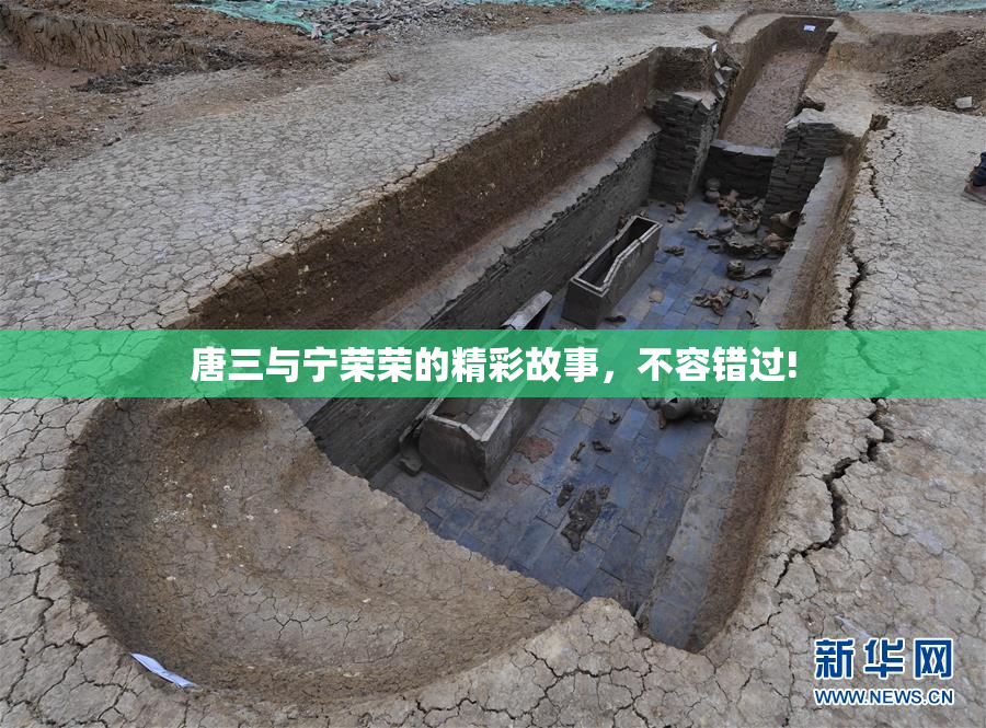 唐三与宁荣荣的精彩故事，不容错过!