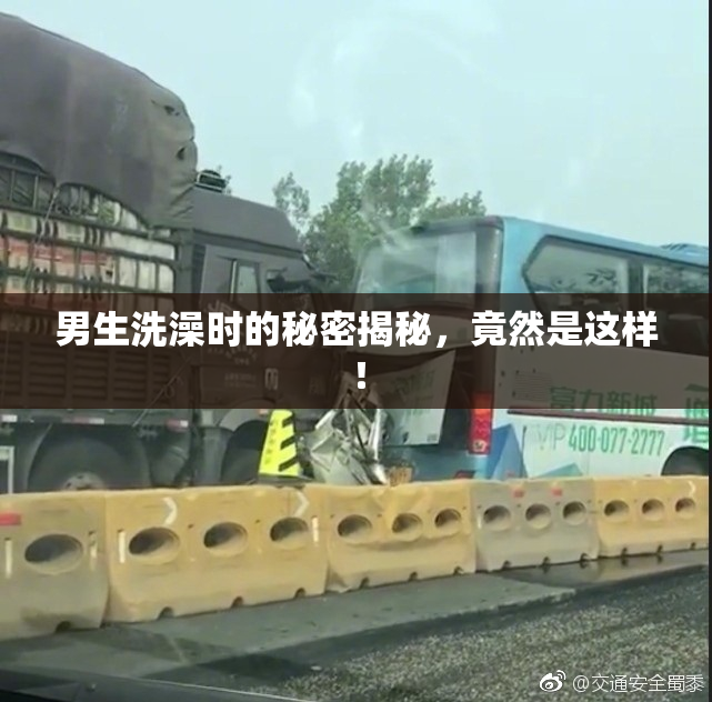 男生洗澡时的秘密揭秘，竟然是这样！
