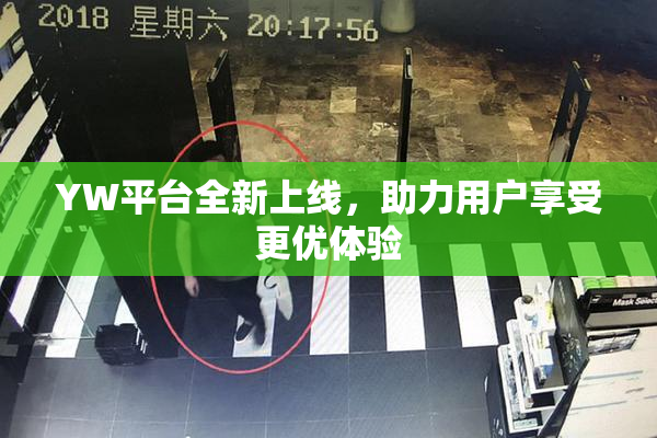 YW平台全新上线，助力用户享受更优体验
