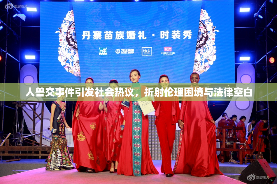 人兽交事件引发社会热议，折射伦理困境与法律空白