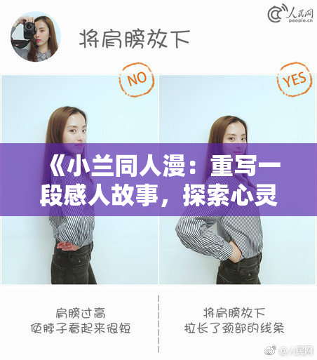 《小兰同人漫：重写一段感人故事，探索心灵深处的情感交织》