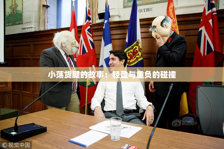 小荡货腿的故事：轻盈与重负的碰撞
