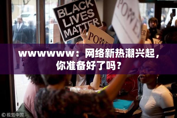 wwwwww：网络新热潮兴起，你准备好了吗？