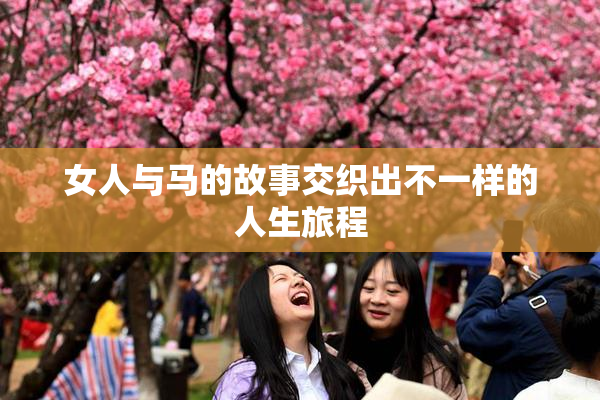 女人与马的故事交织出不一样的人生旅程