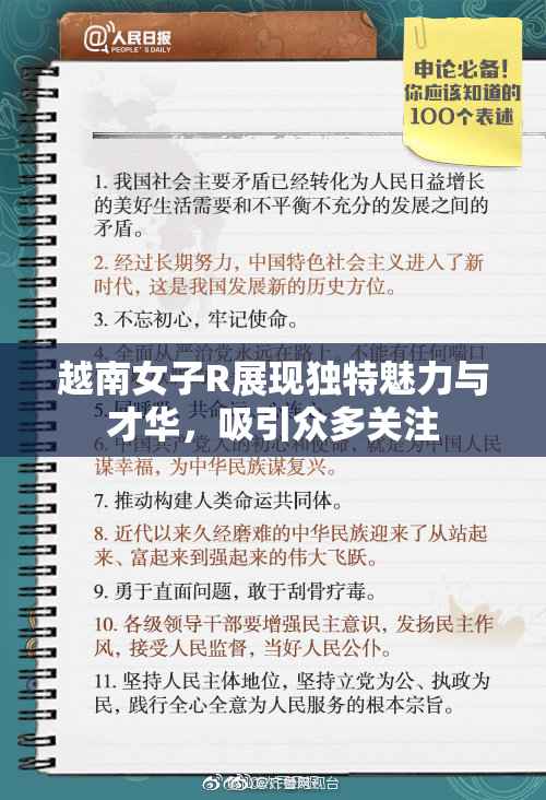越南女子R展现独特魅力与才华，吸引众多关注