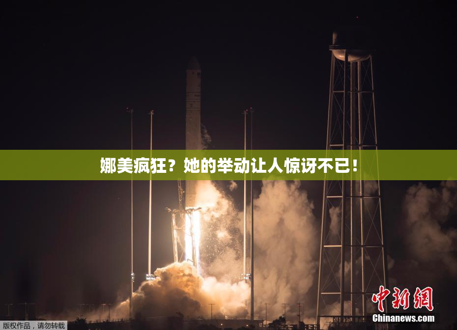 娜美疯狂？她的举动让人惊讶不已！