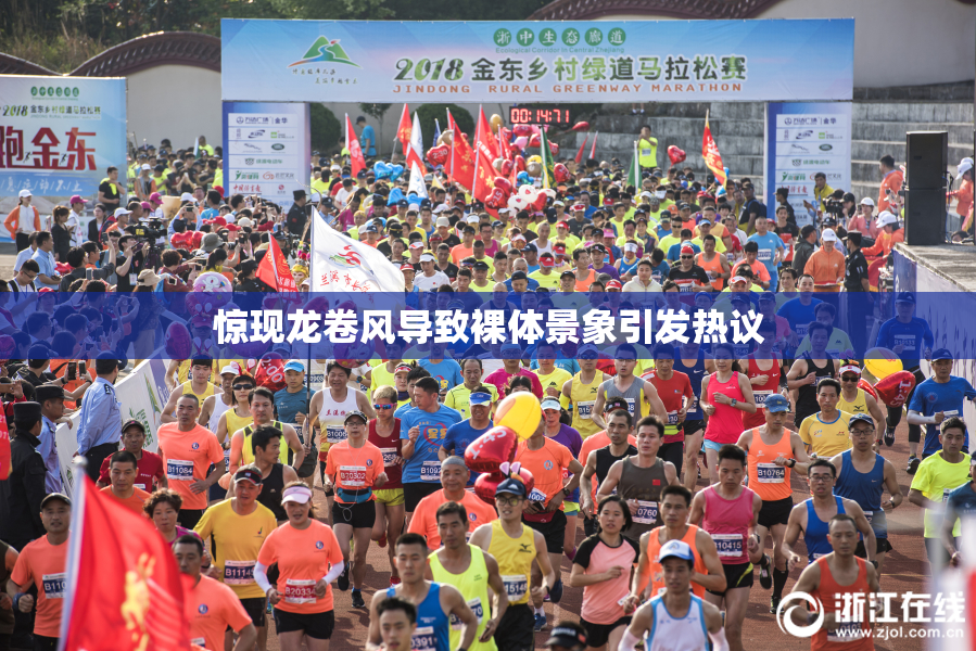 惊现龙卷风导致裸体景象引发热议