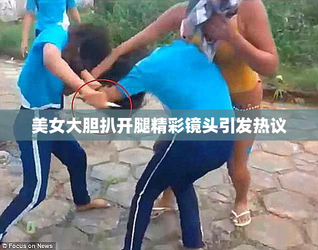 美女大胆扒开腿精彩镜头引发热议
