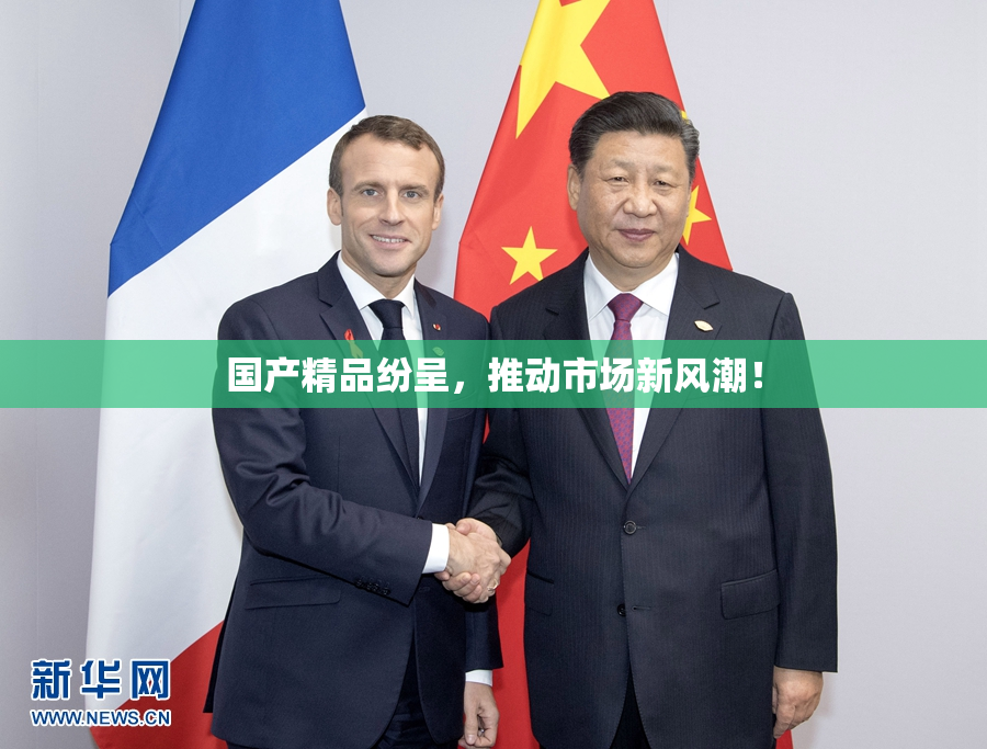 国产精品纷呈，推动市场新风潮！