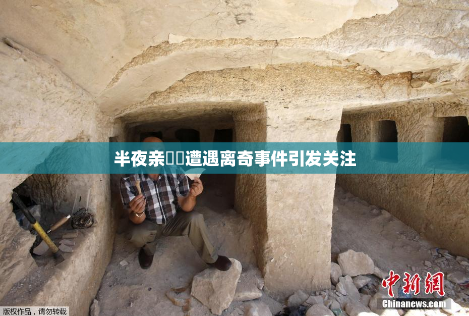 半夜亲妺妺遭遇离奇事件引发关注