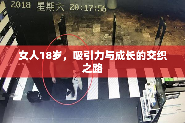 女人18岁，吸引力与成长的交织之路