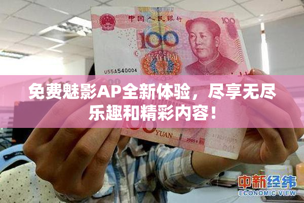 免费魅影AP全新体验，尽享无尽乐趣和精彩内容！