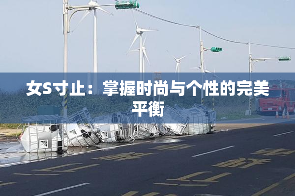 女S寸止：掌握时尚与个性的完美平衡