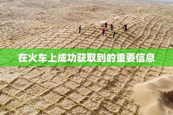 在火车上成功获取到的重要信息