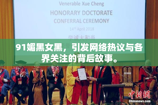 91媚黑女黑，引发网络热议与各界关注的背后故事。