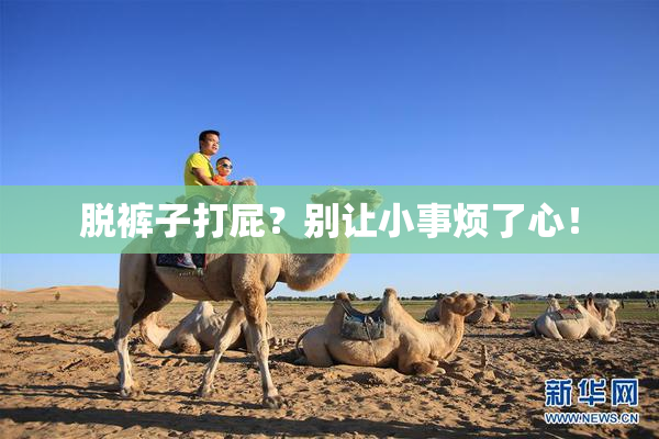 脱裤子打屁？别让小事烦了心！