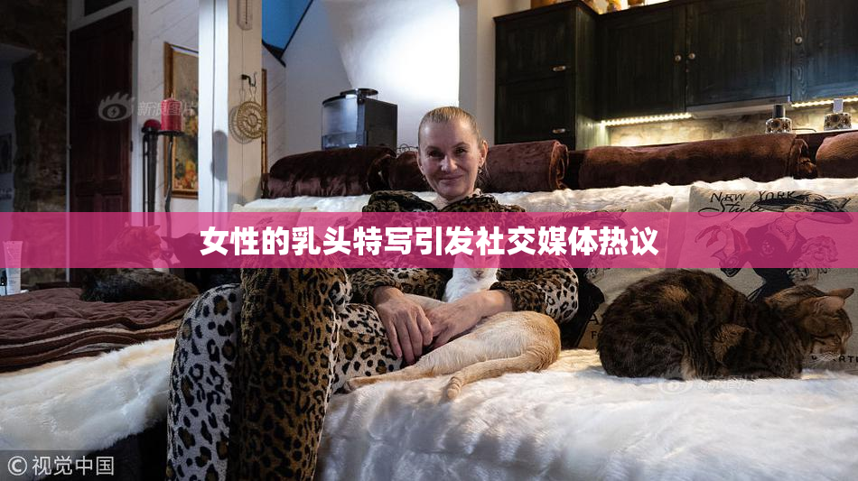 女性的乳头特写引发社交媒体热议