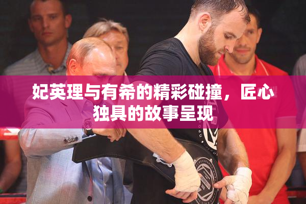 妃英理与有希的精彩碰撞，匠心独具的故事呈现