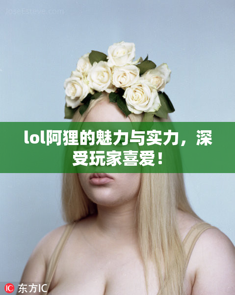 lol阿狸的魅力与实力，深受玩家喜爱！