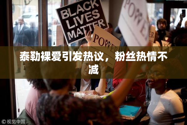 泰勒裸爱引发热议，粉丝热情不减