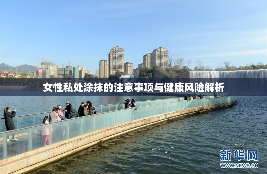 女性私处涂抹的注意事项与健康风险解析