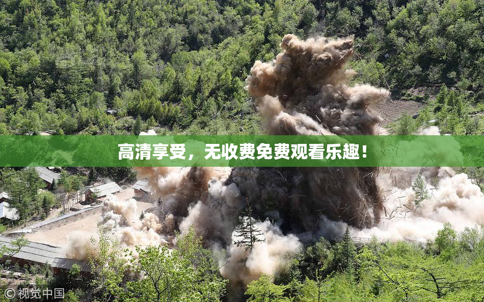 高清享受，无收费免费观看乐趣！