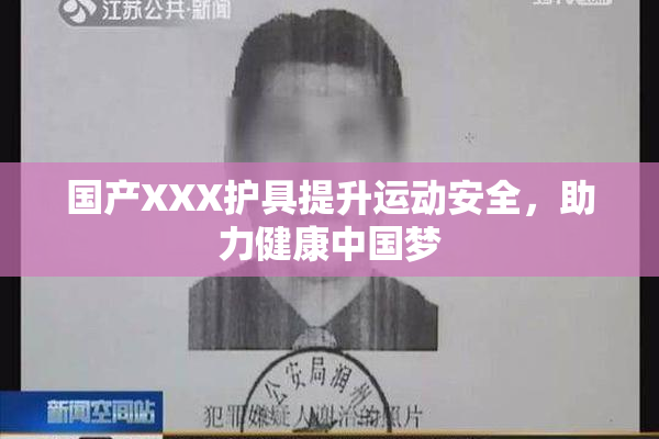 国产XXX护具提升运动安全，助力健康中国梦
