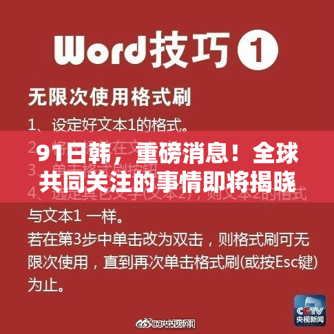 91日韩，重磅消息！全球共同关注的事情即将揭晓！