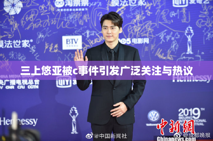 三上悠亚被c事件引发广泛关注与热议