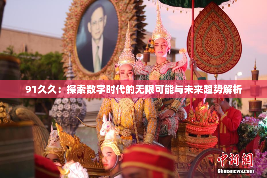 91久久：探索数字时代的无限可能与未来趋势解析