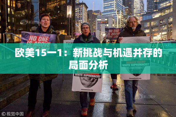 欧美15一1：新挑战与机遇并存的局面分析
