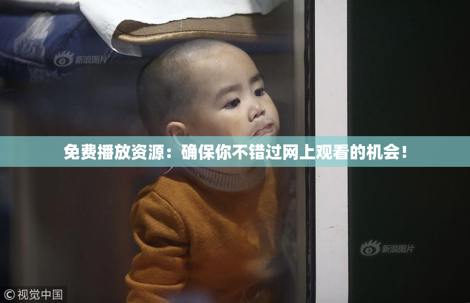 免费播放资源：确保你不错过网上观看的机会！