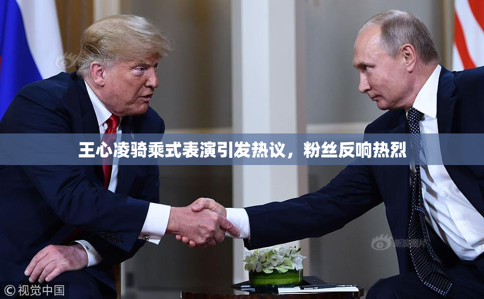 王心凌骑乘式表演引发热议，粉丝反响热烈