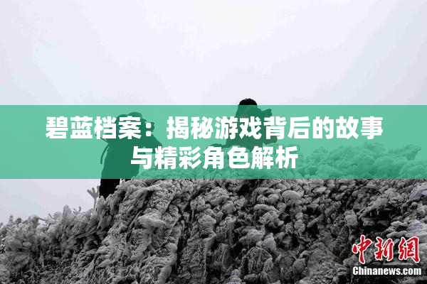 碧蓝档案：揭秘游戏背后的故事与精彩角色解析