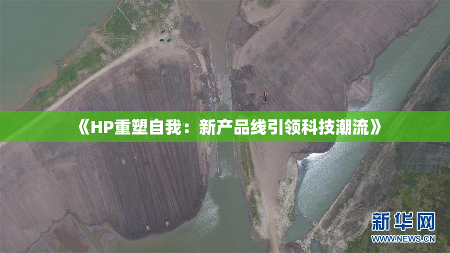《HP重塑自我：新产品线引领科技潮流》