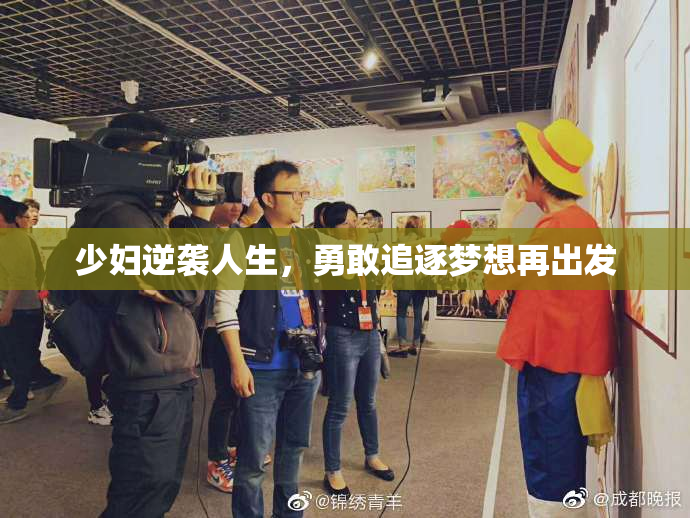 少妇逆袭人生，勇敢追逐梦想再出发