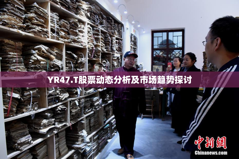 YR47.T股票动态分析及市场趋势探讨