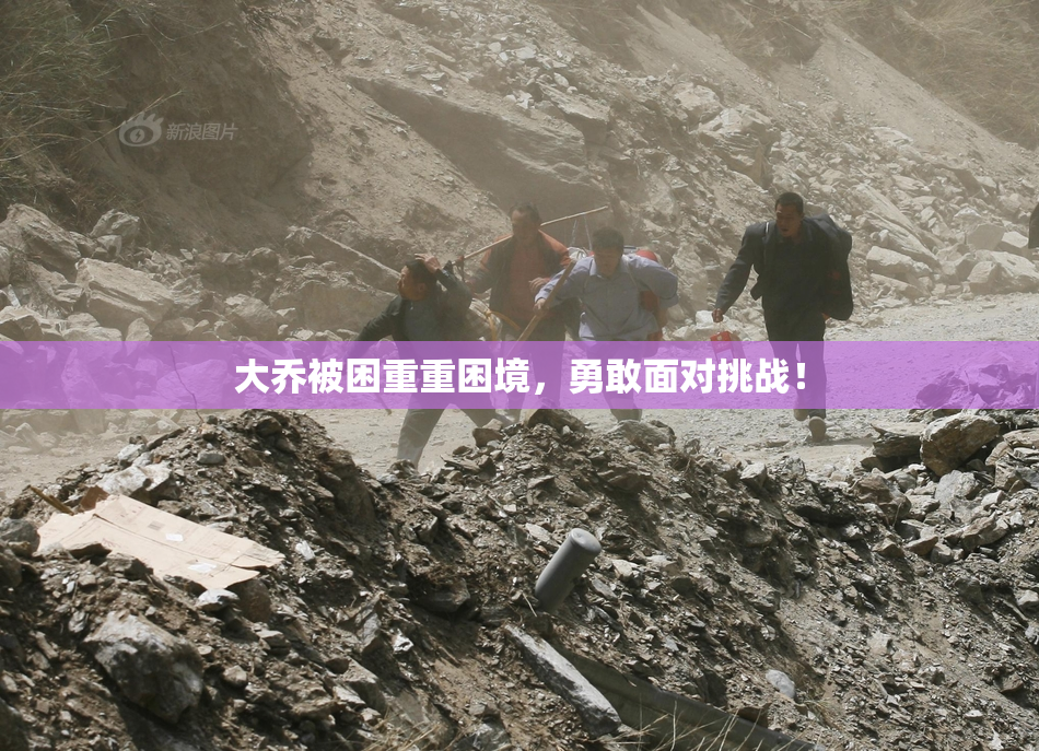 大乔被困重重困境，勇敢面对挑战！