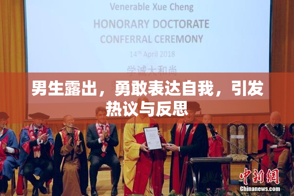 男生露出，勇敢表达自我，引发热议与反思