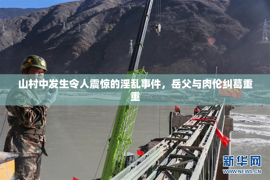 山村中发生令人震惊的淫乱事件，岳父与肉伦纠葛重重