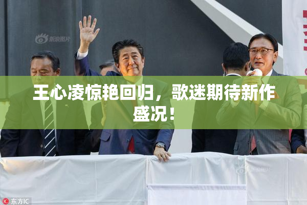 王心凌惊艳回归，歌迷期待新作盛况！