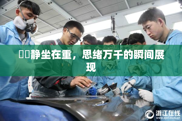 妺妺静坐在重，思绪万千的瞬间展现