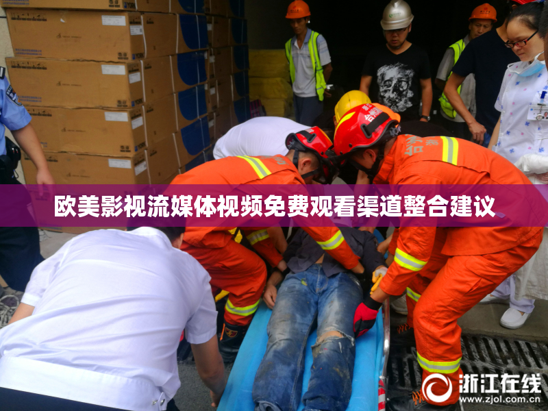 欧美影视流媒体视频免费观看渠道整合建议