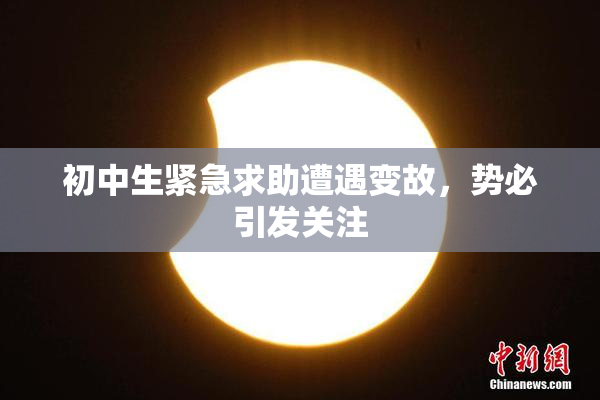 初中生紧急求助遭遇变故，势必引发关注