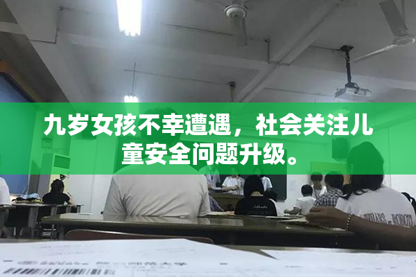 九岁女孩不幸遭遇，社会关注儿童安全问题升级。