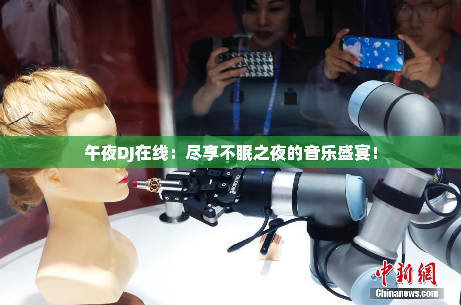 午夜DJ在线：尽享不眠之夜的音乐盛宴！